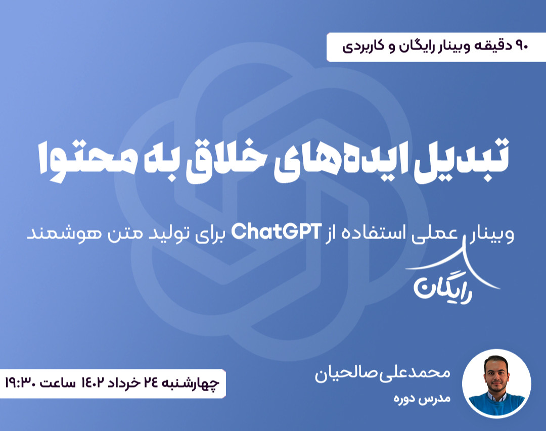 وبینار عملی استفاده از ChatGPT برای تولید محتوا