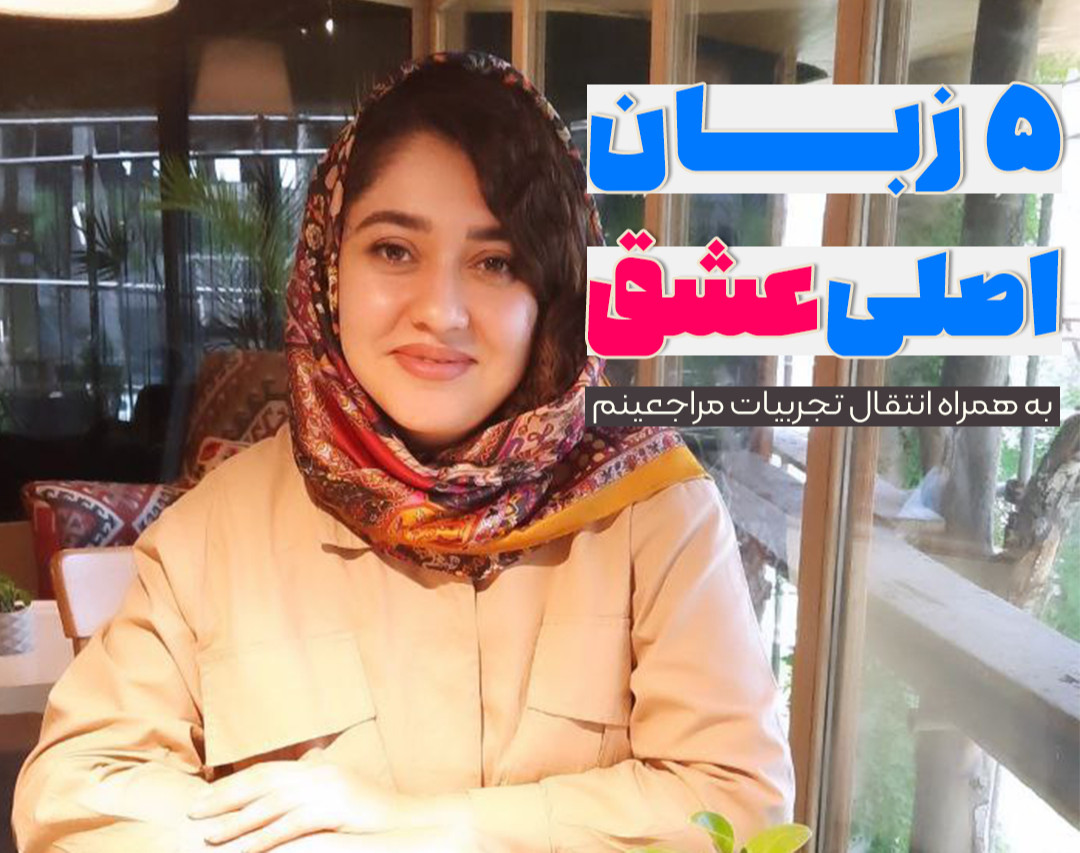 وبینار آموزش پنج زبان عشق در روابط