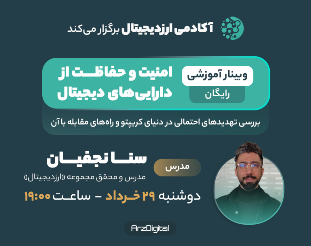 وبینار امنیت و حفاظت از دارایی‌های دیجیتال: بررسی تهدیدهای احتمالی در دنیای کریپتو و راه‌های مقابله با آن