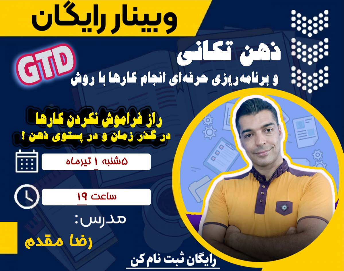 ذهن تکانی و برنامه‌ریزی حرفه‌ای کارها با روش فوق‌العاده GTD