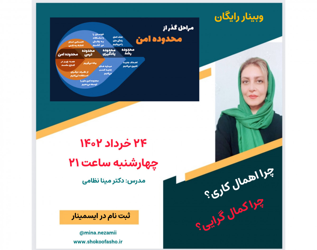 وبینار قدم به قدم از منطقه امن تا منطقه رشد و توسعه