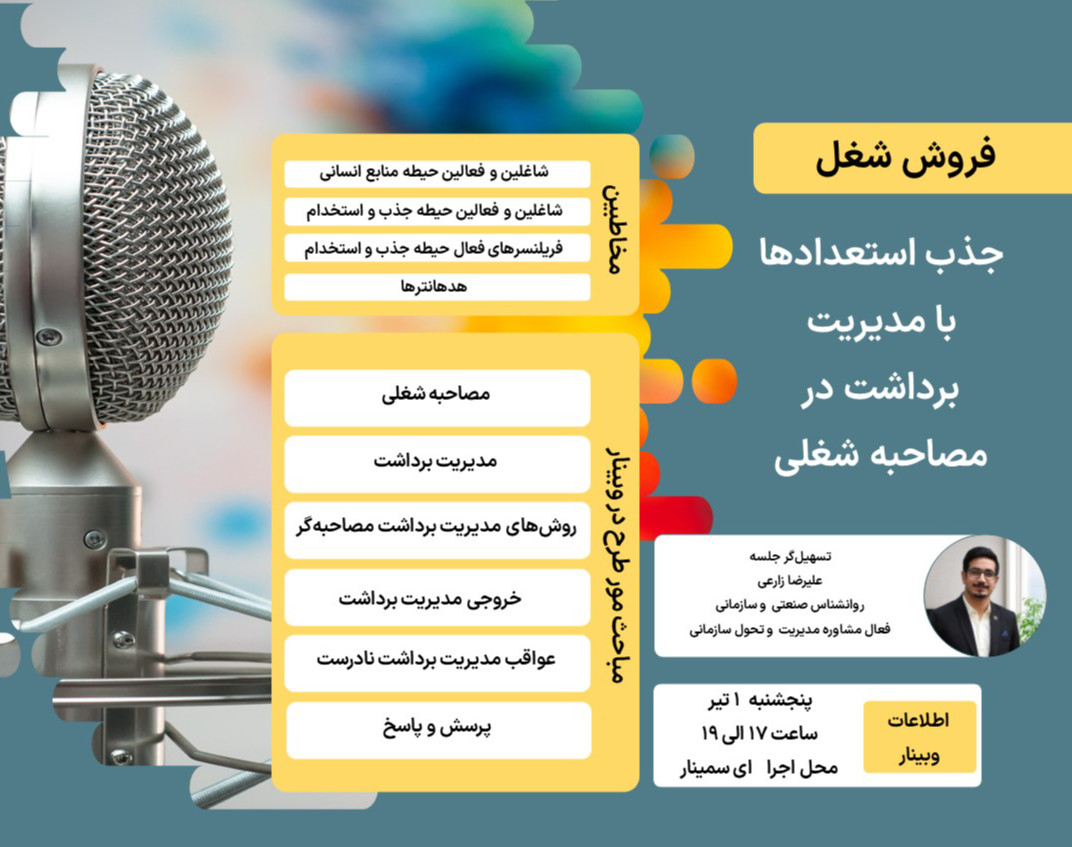 وبینار فروش شغل؛ جذب استعدادها با مدیریت برداشت در مصاحبه شغلی