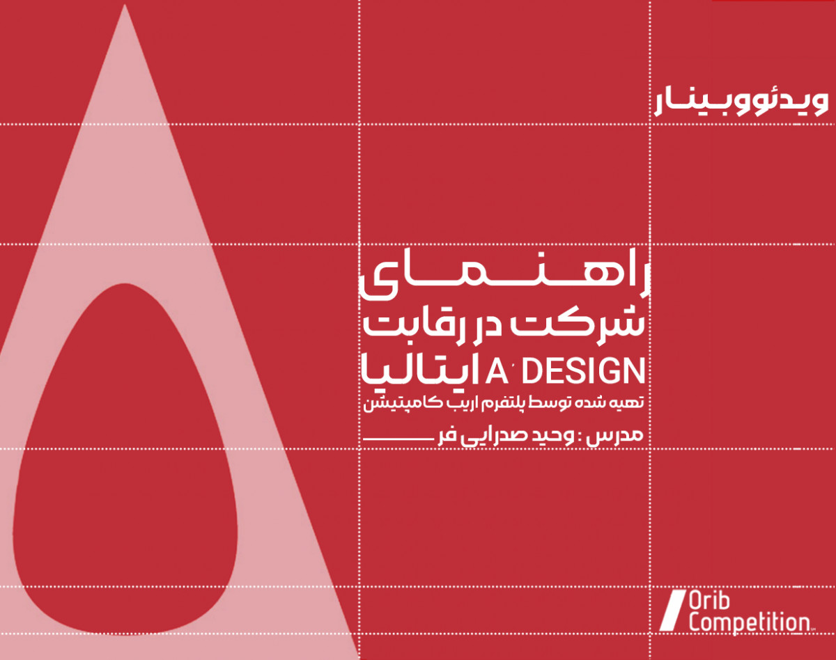 ویـدئو وبــینــار - راهنمای شرکت در رقابت A Design Award