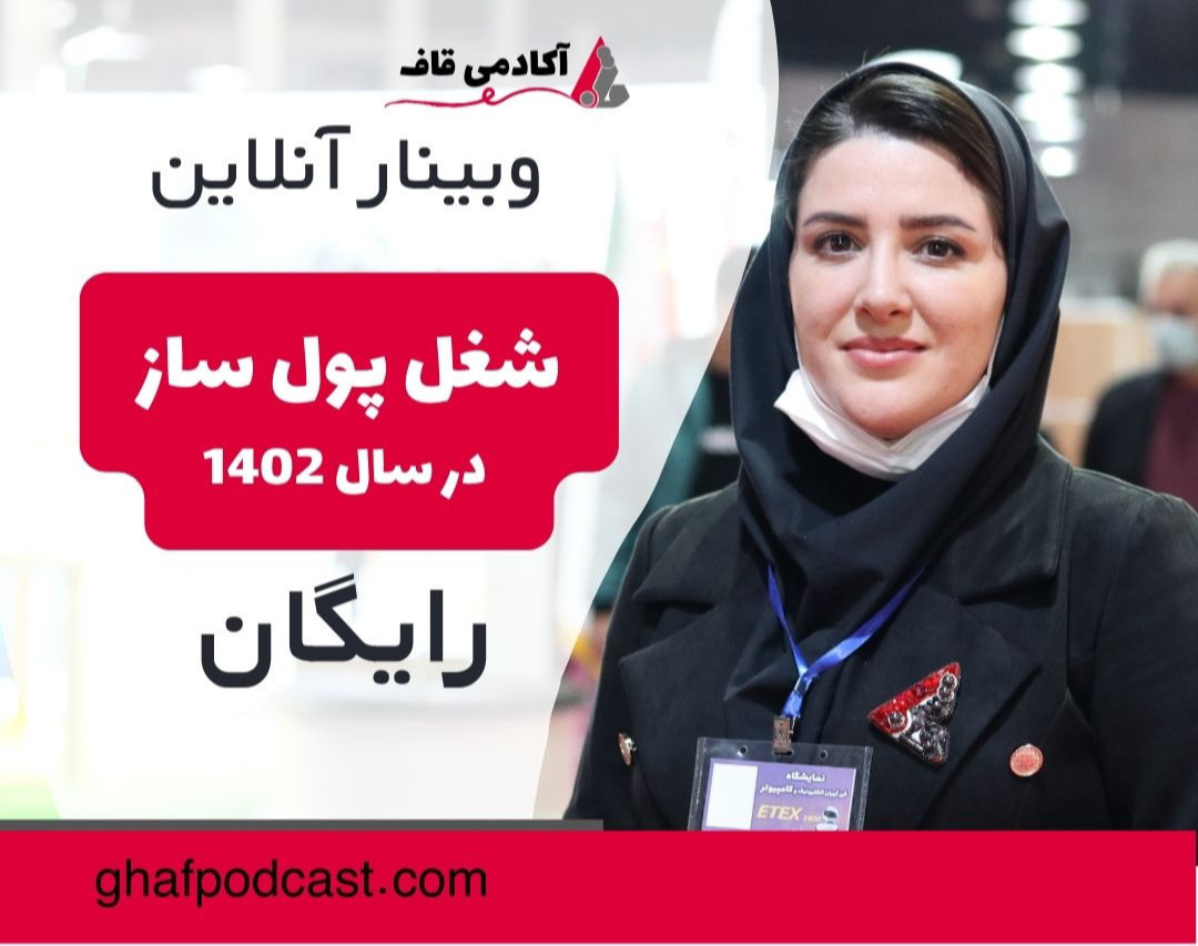 وبینار معرفی شغل پول ساز در سال 1402