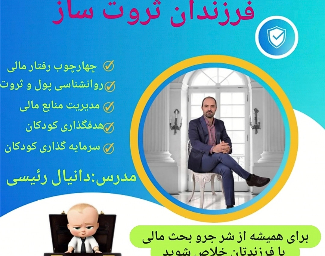وبینار فرزندان ثروتساز