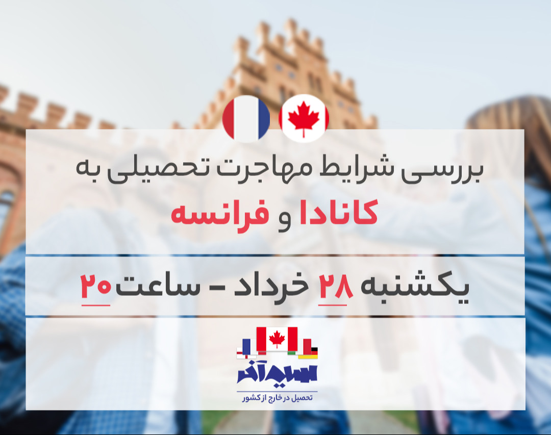 وبینار بررسی شرایط مهاجرت تحصیلی به کانادا و فرانسه
