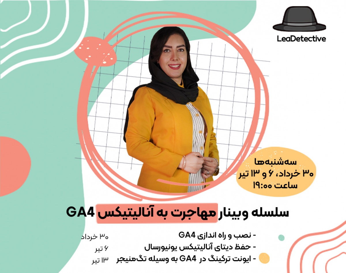 سلسه وبینار مهاجرت موفق به آنالیتیکس GA4