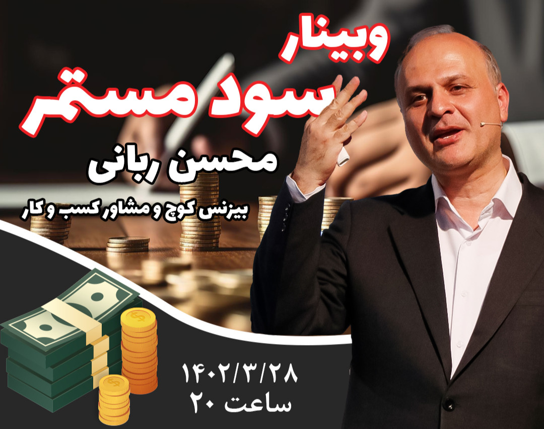 وبینار سود مستمر