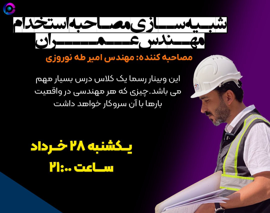 وبینار رایگان «شبیه سازی مصاحبه استخدام مهندس عمران»