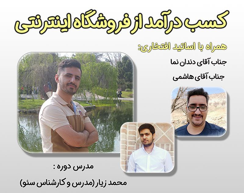 وبینار کسب درامد از فروشگاه اینترنتی از لحظه راه اندازی با کمترین هزینه و ریسک!