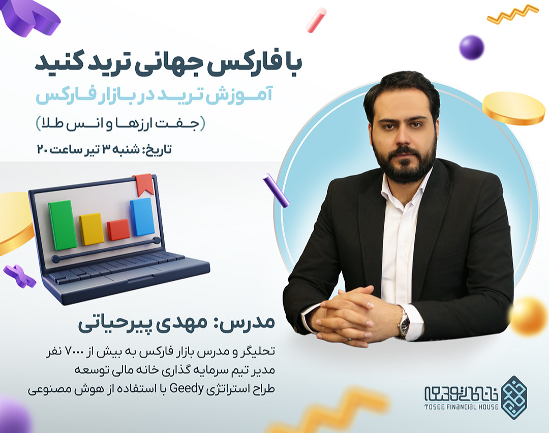 وبینار با فارکس جهانی ترید کنید