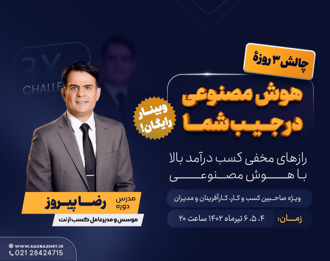 چالش سه روزۀ هوش مصنوعی در جیب شما (رایگان)