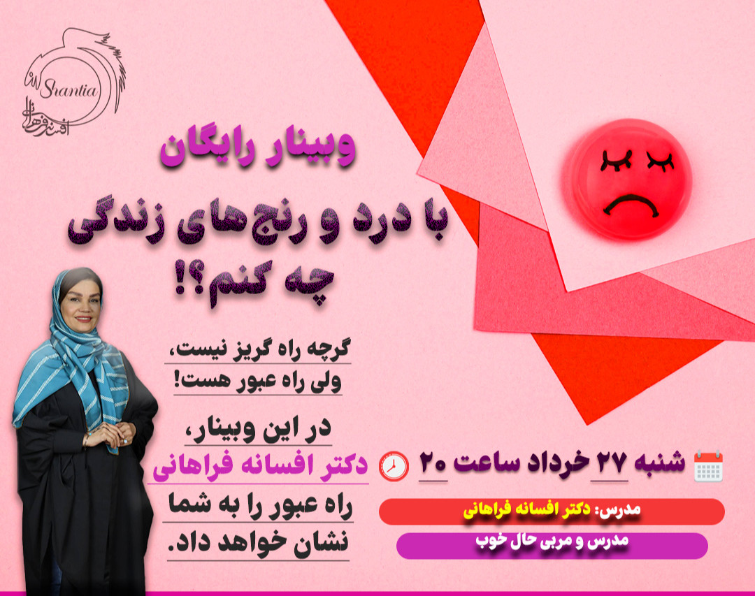 وبینار با درد و رنج های زندگی چه کنم