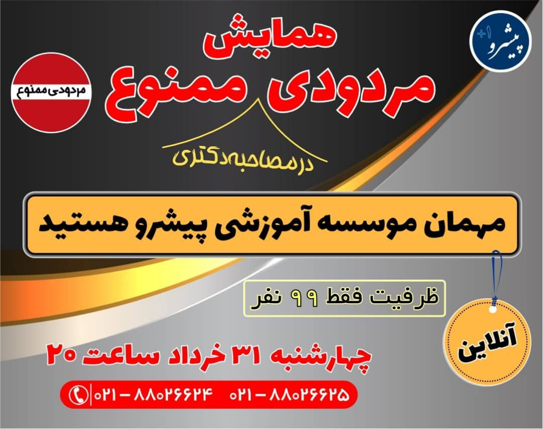 وبینار مردودی در مصاحبه دکتری ممنوع