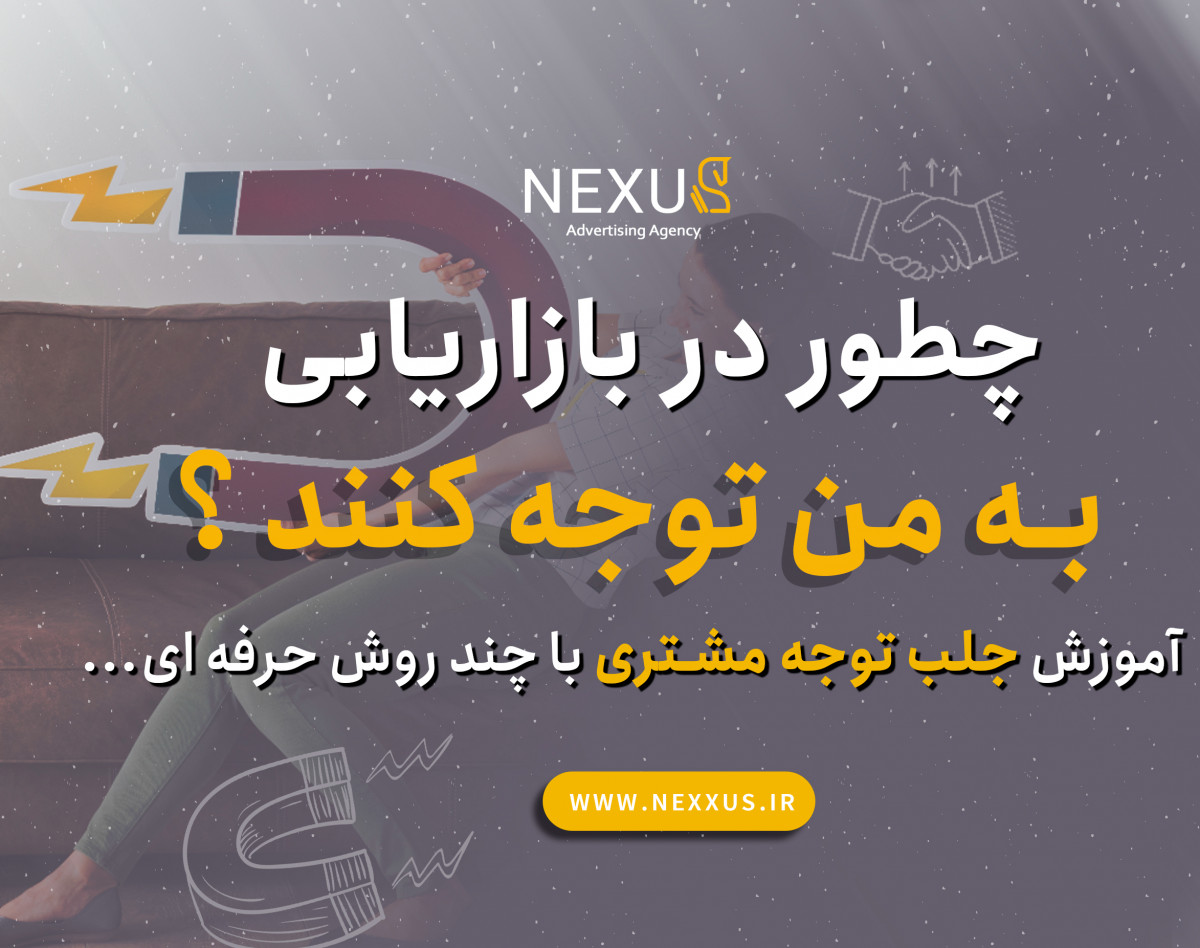 وبینار چطور در بازاریابی به من توجه کنند