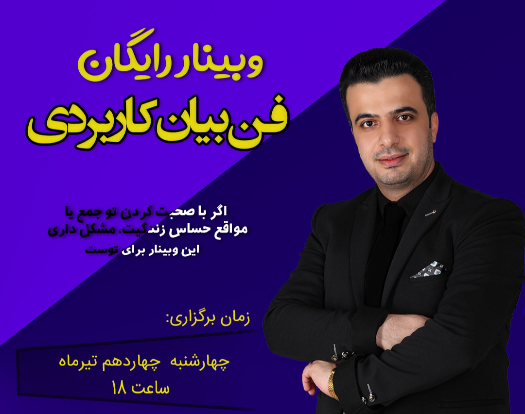 وبینار رایگان فن‌بیان کاربردی(تمرین محور)