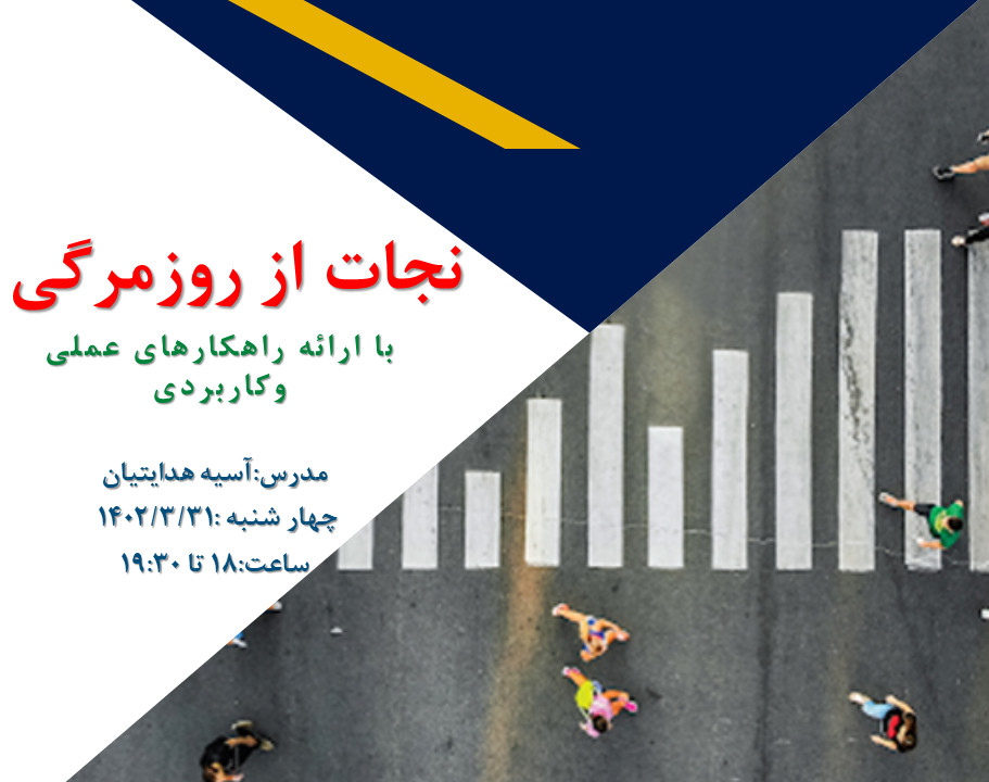 نجات از روزمرگی