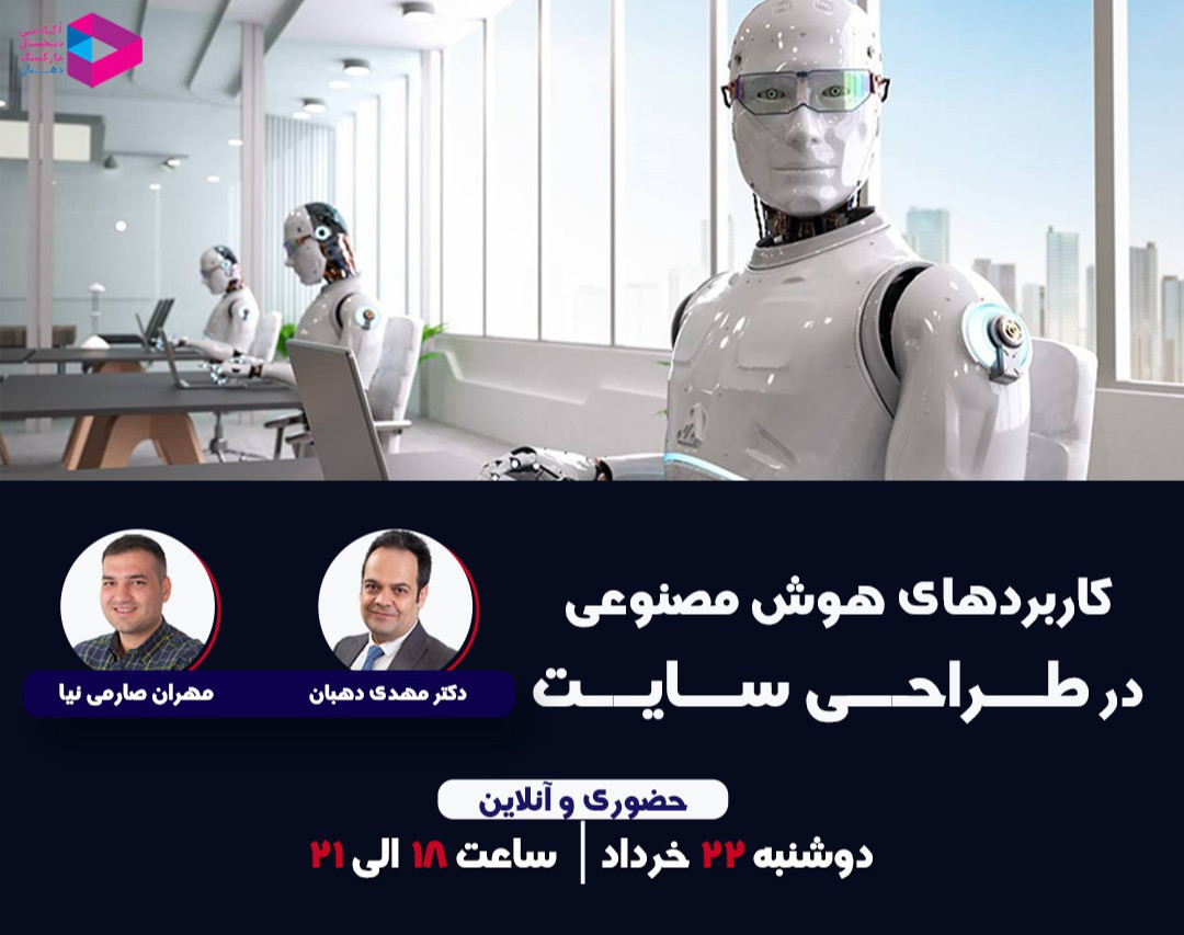 وبینار کاربردهای هوش مصنوعی در طراحی سایت