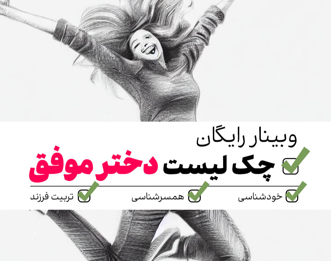 وبینار چک لیست دختر موفق