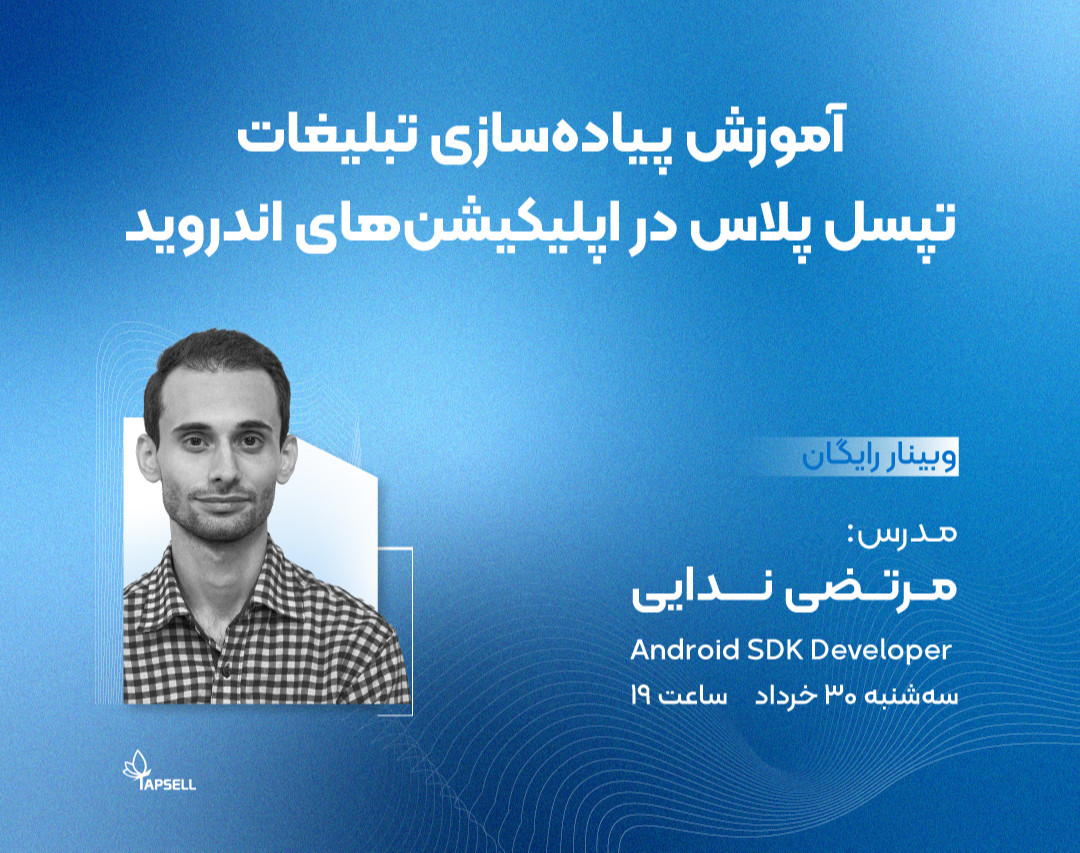 وبینار تخصصی آموزش پیاده‌سازی تبلیغات تپسل پلاس در اپلیکیشن‌های اندروید
