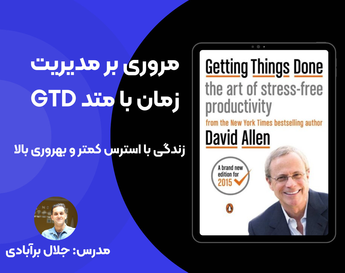 وبینار مدیریت کاربردی زمان بر مبنای روش GTD -  دو جلسه