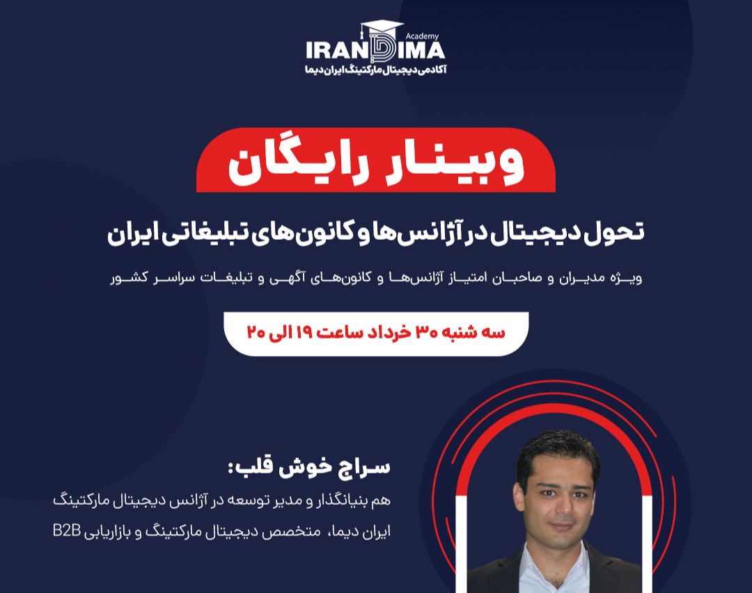 وبینار رایگان تحول دیجیتال در آژانس‌ها و کانون‌های تبلیغاتی ایران