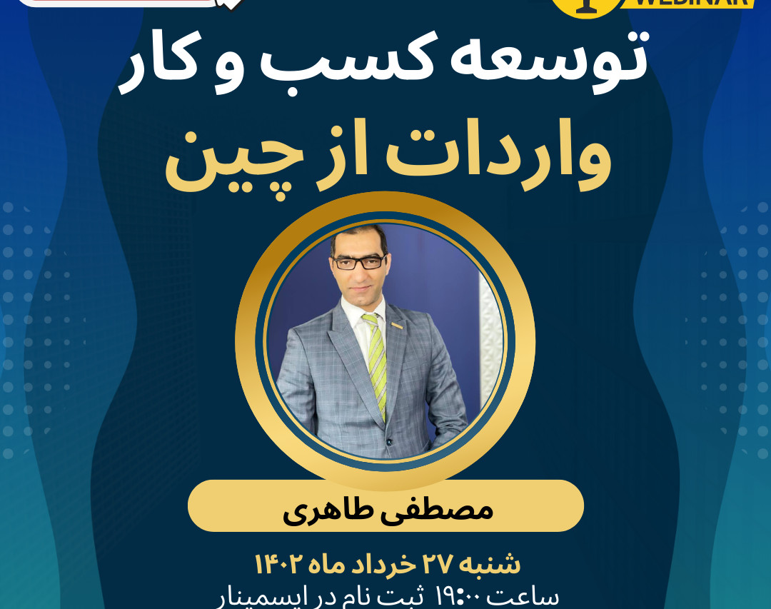 وبینار توسعه کسب و کار واردات از چین