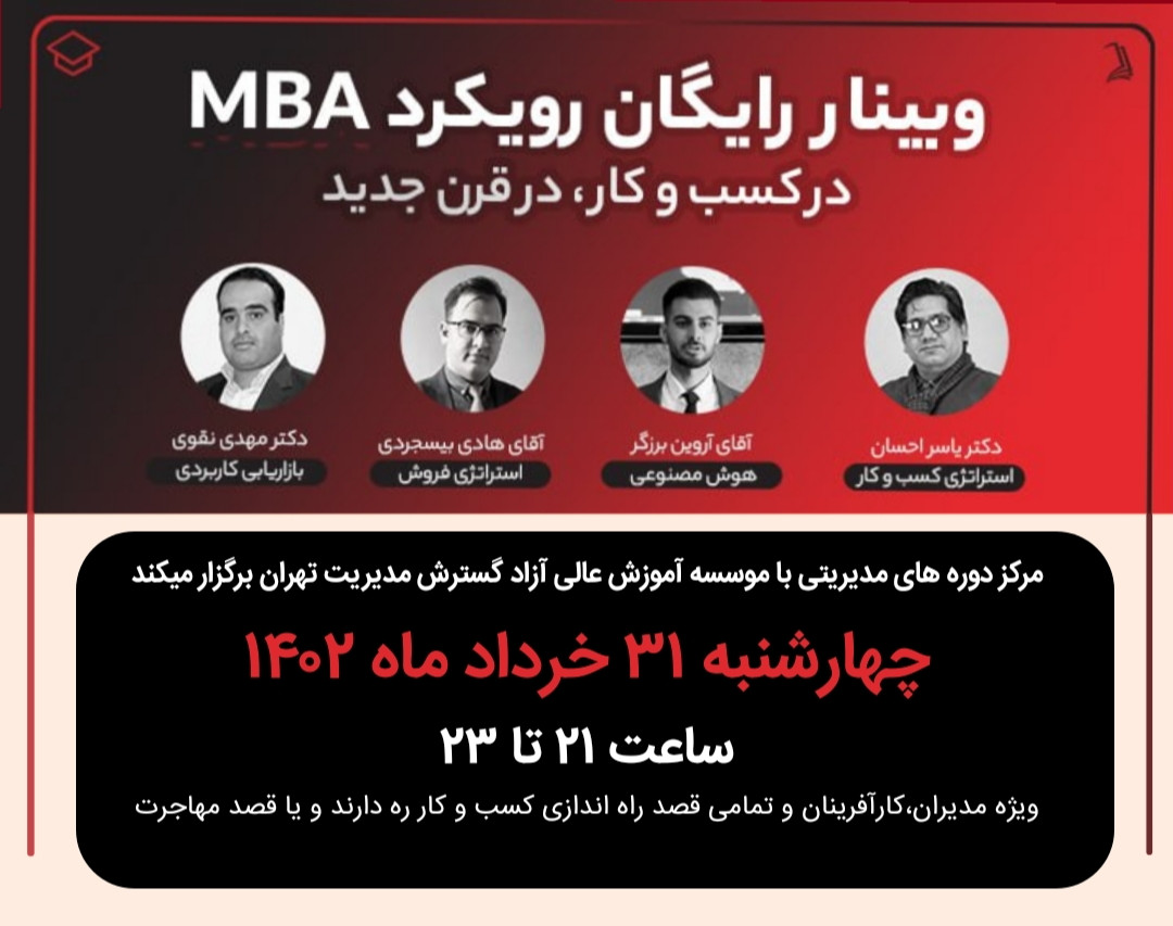 وبینار رویکرد MBAدر کسب و کار