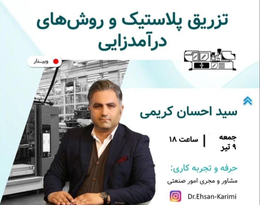 وبینار تزریق پلاستیک و روش های درآمدزایی