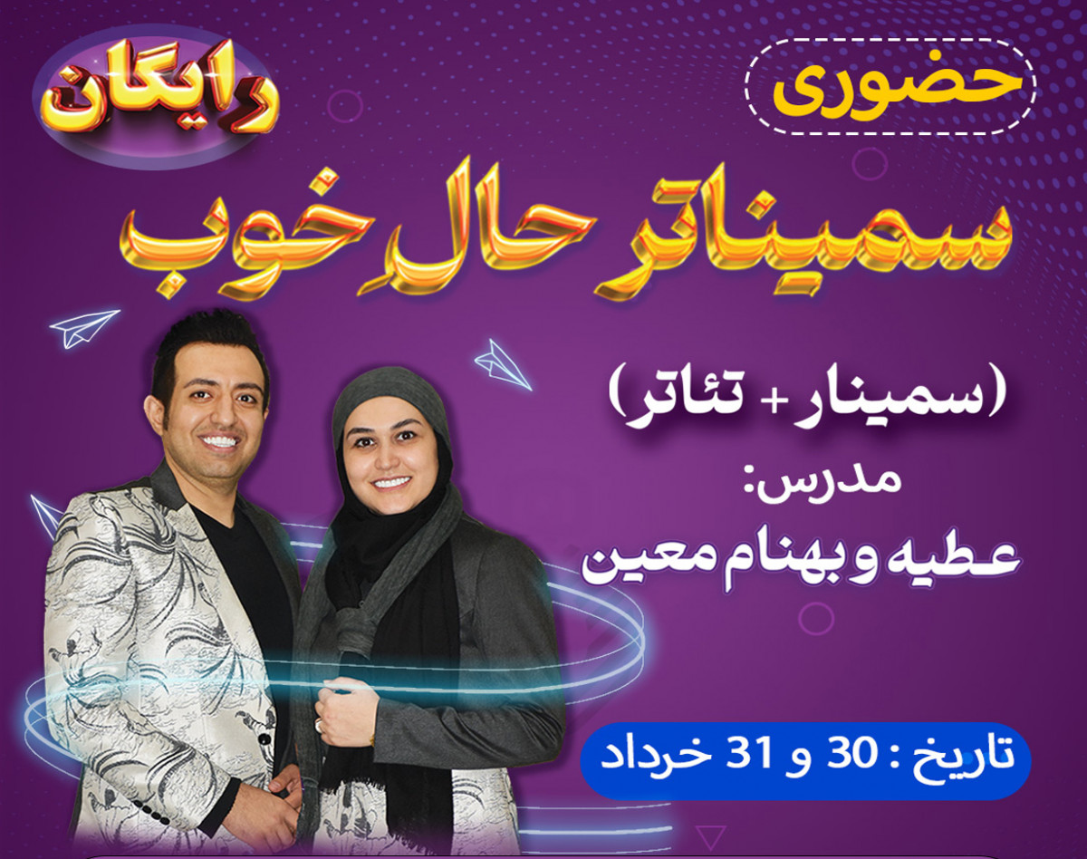 سمیناتر(سمینار+تياتر) حال خوب/حضوری