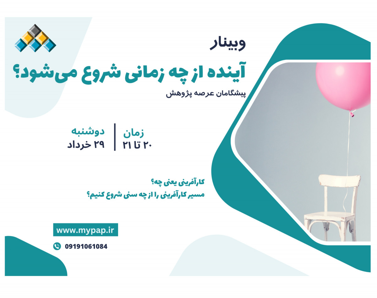 وبینار آینده از چه زمانی شروع می‌شود؟