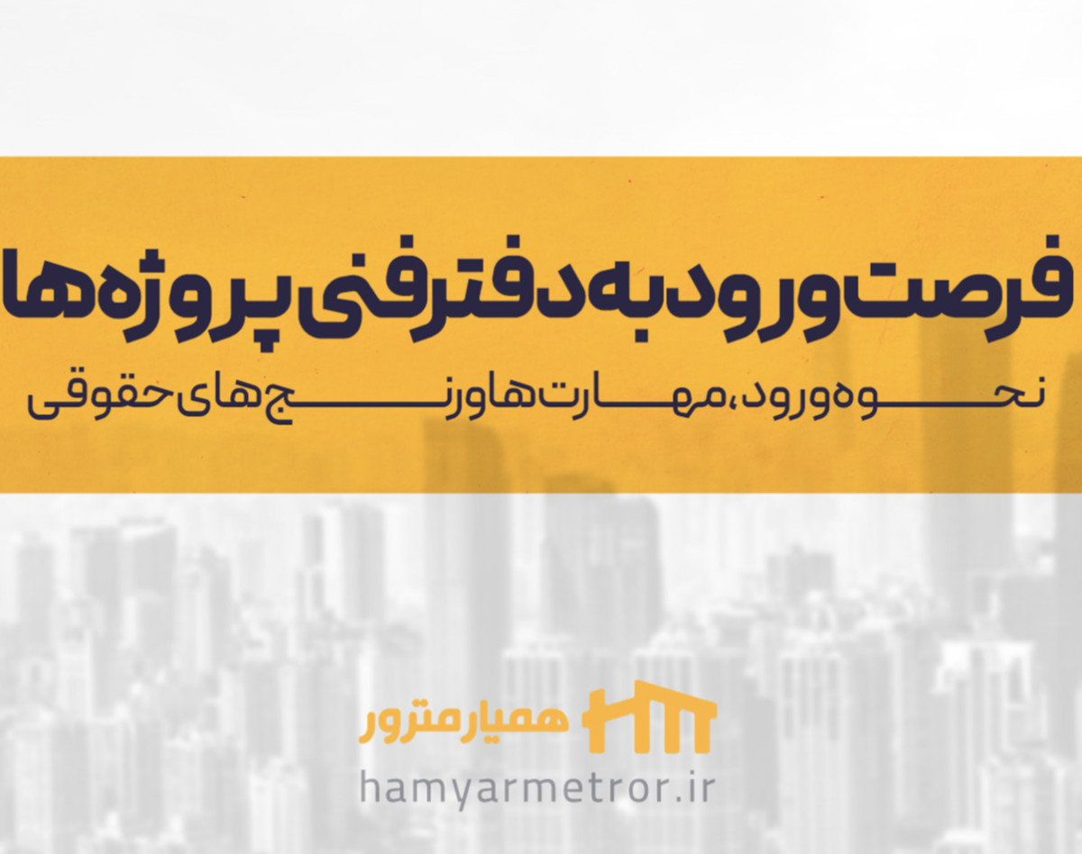 وبینار دفترفنی+ مهارت ها+ رنج های حقوقی