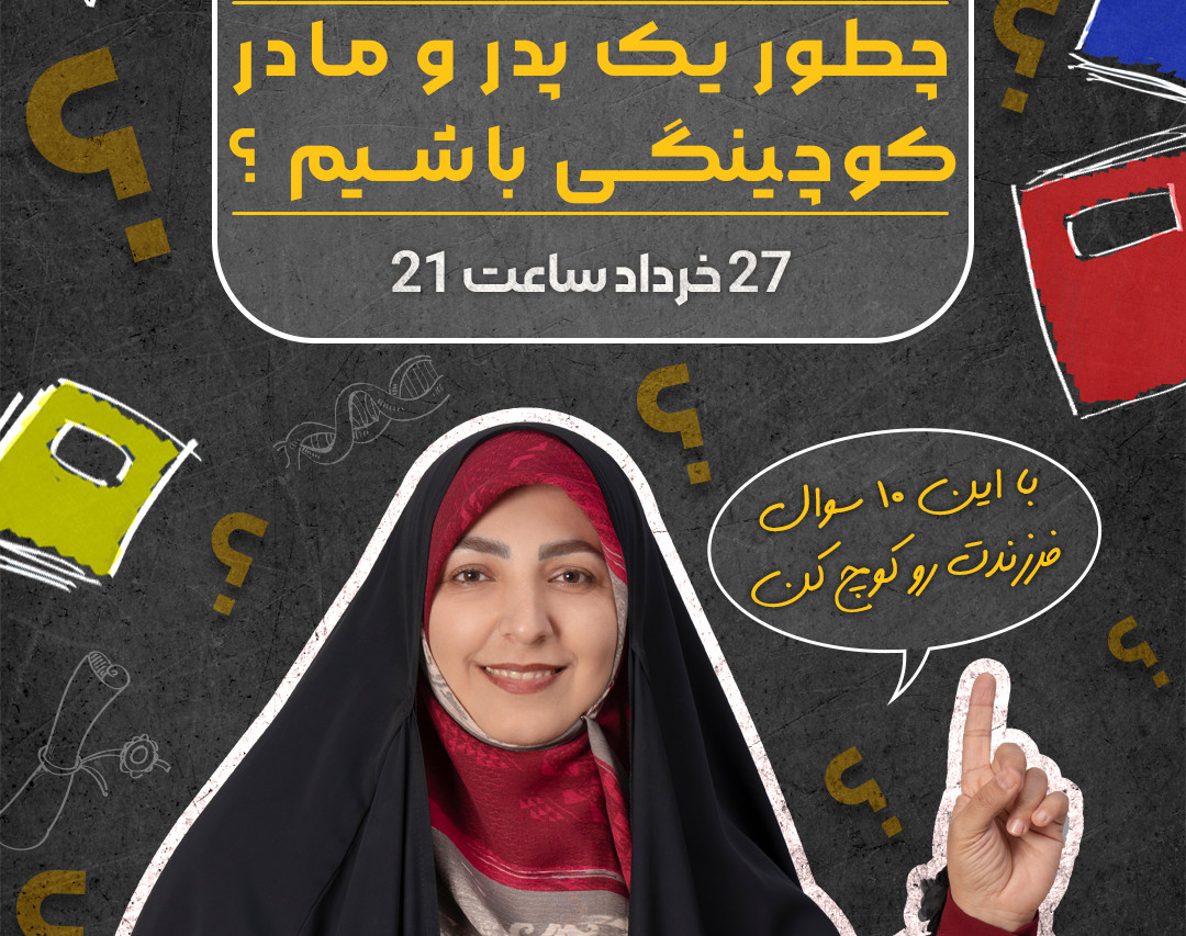 وبینار چطور یک پدر و مادر کوچینگی باشیم؟