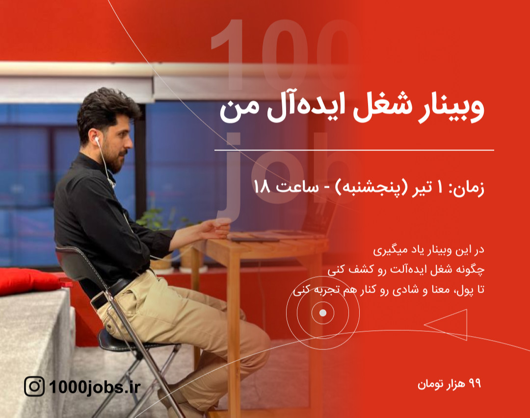 وبینار شغل ایده‌آل من