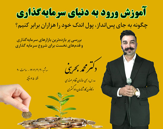 وبینار آموزش ورود به دنیای سرمایه گذاری