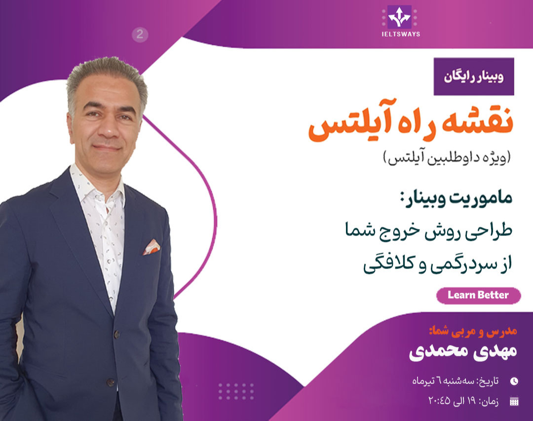 وبینار نقشه راه آیلتس، طراحی روش خروج شما از سردرگمی و کلافگی