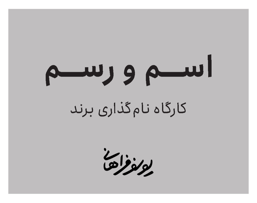 اسم و رسم؛ کارگاه نام‌گذاری برند