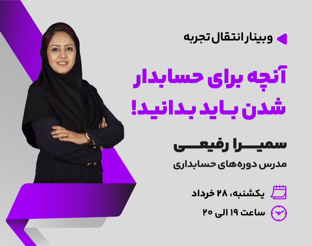 وبینار آنچه برای حسابدار شدن باید بدانید !