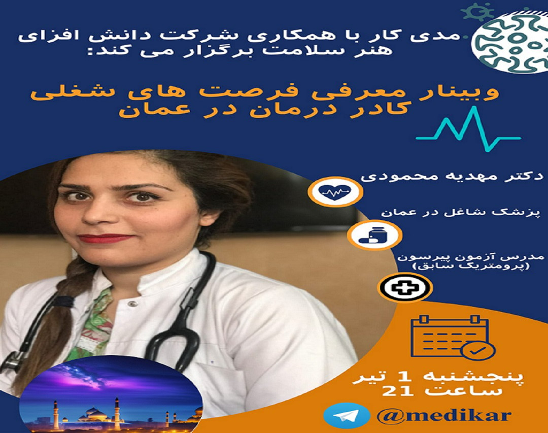 وبینار معرفی فرصت های شغلی کادر درمان در عمان