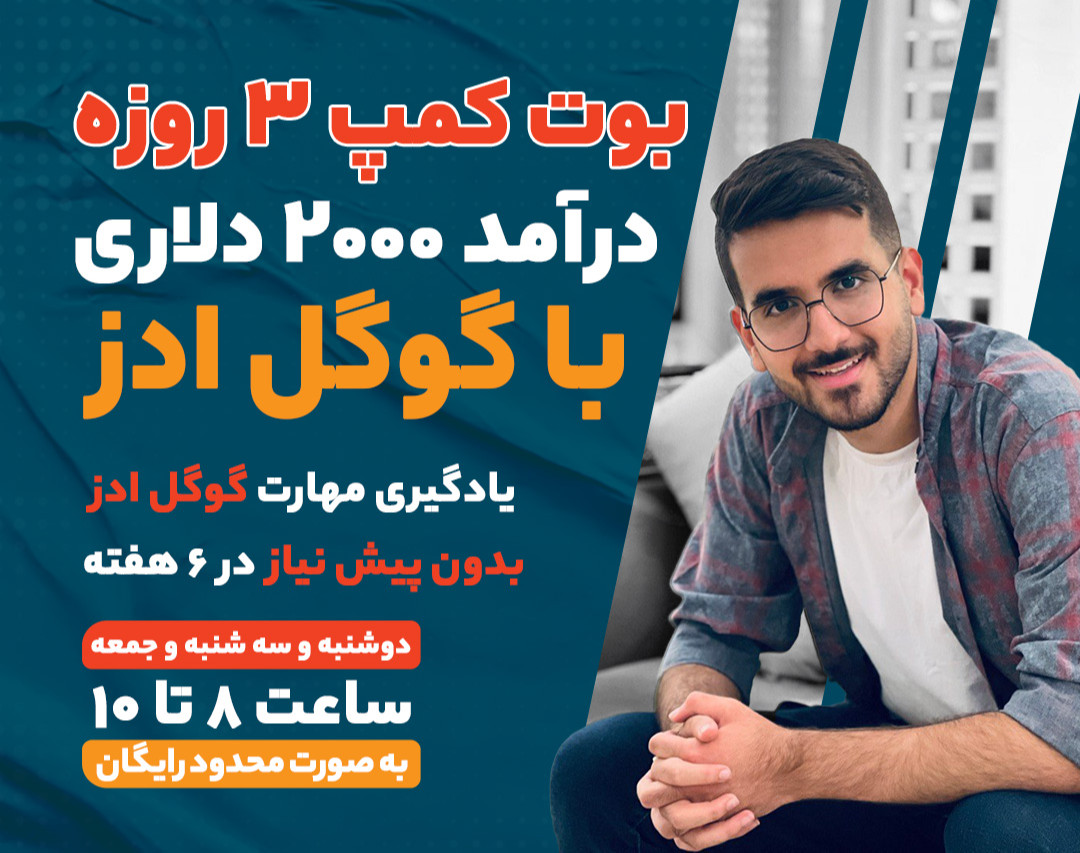 وبینار بوت کمپ ۳ روزه درآمد ۲۰۰۰ دلاری با گوگل ادز