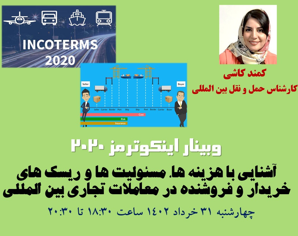 وبینار اینکوترمز 2020