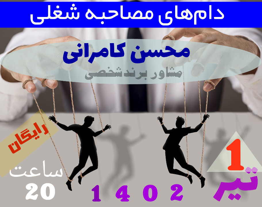 وبینار دام‌های مصاحبه شغلی