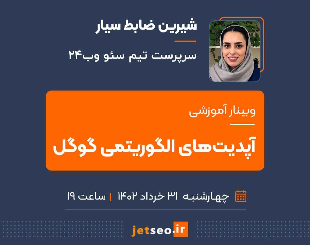 وبینار آپدیت‌های الگوریتمی گوگل