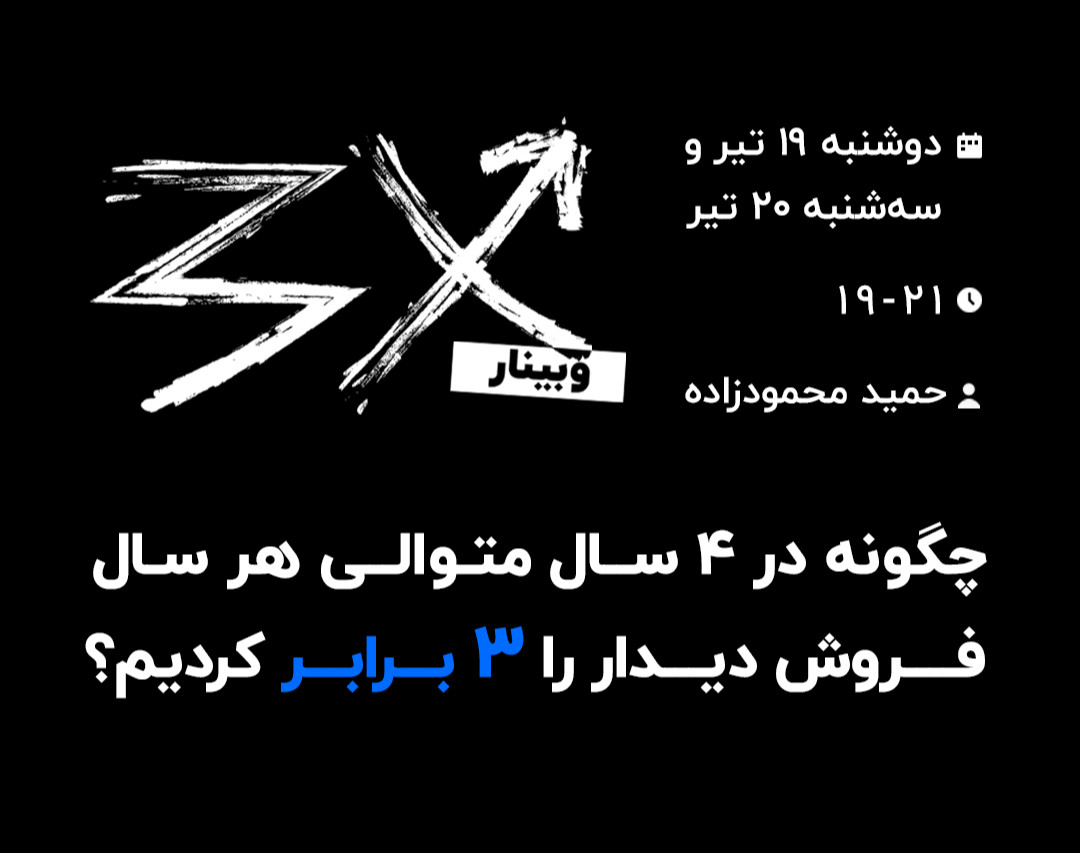 وبینار چگونه در 4 سال متوالی هر سال فروش دیدار را 3 برابر کردیم؟