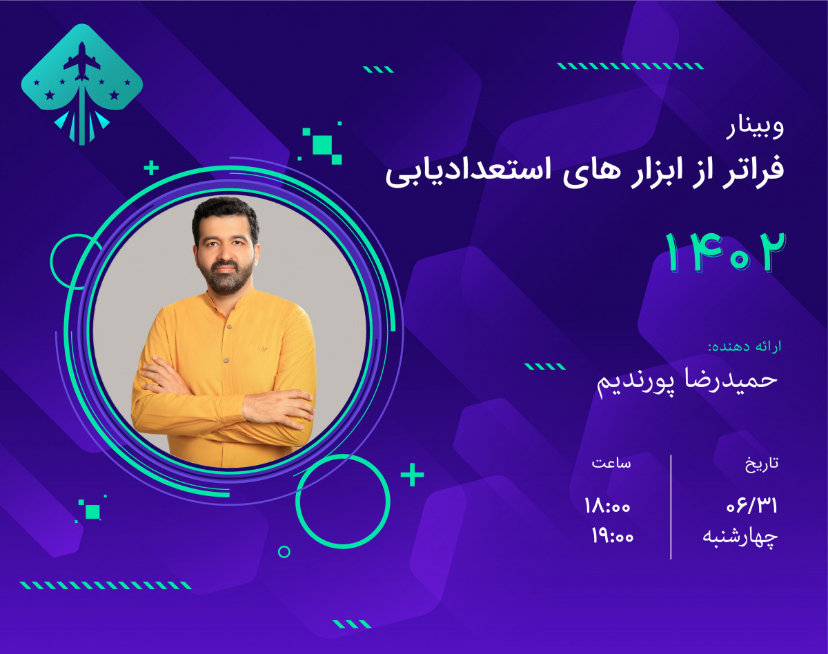 وبینار فراتر از ابزارهای استعدادیابی