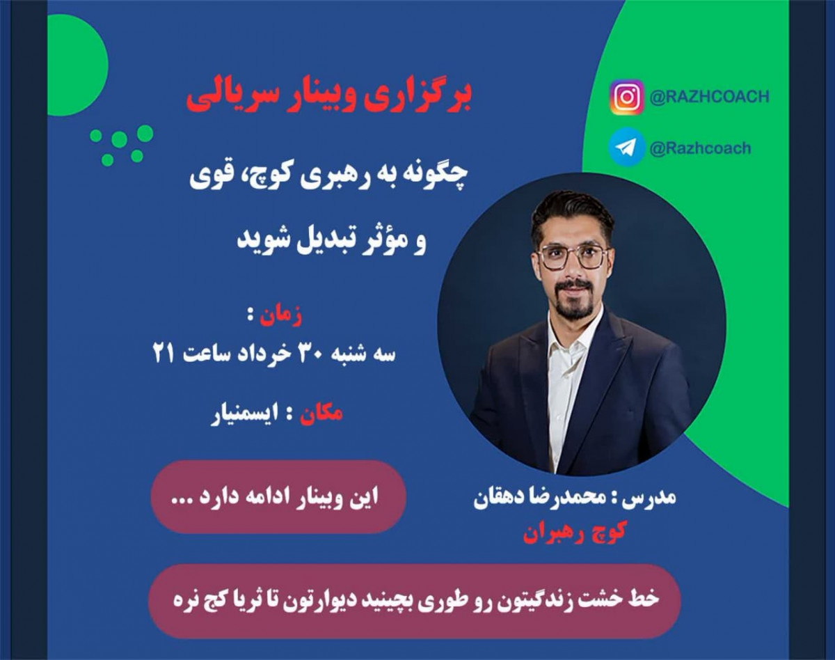 وبینار چگونه به رهبری کوچ، قوی و مؤثر تبدیل شوید