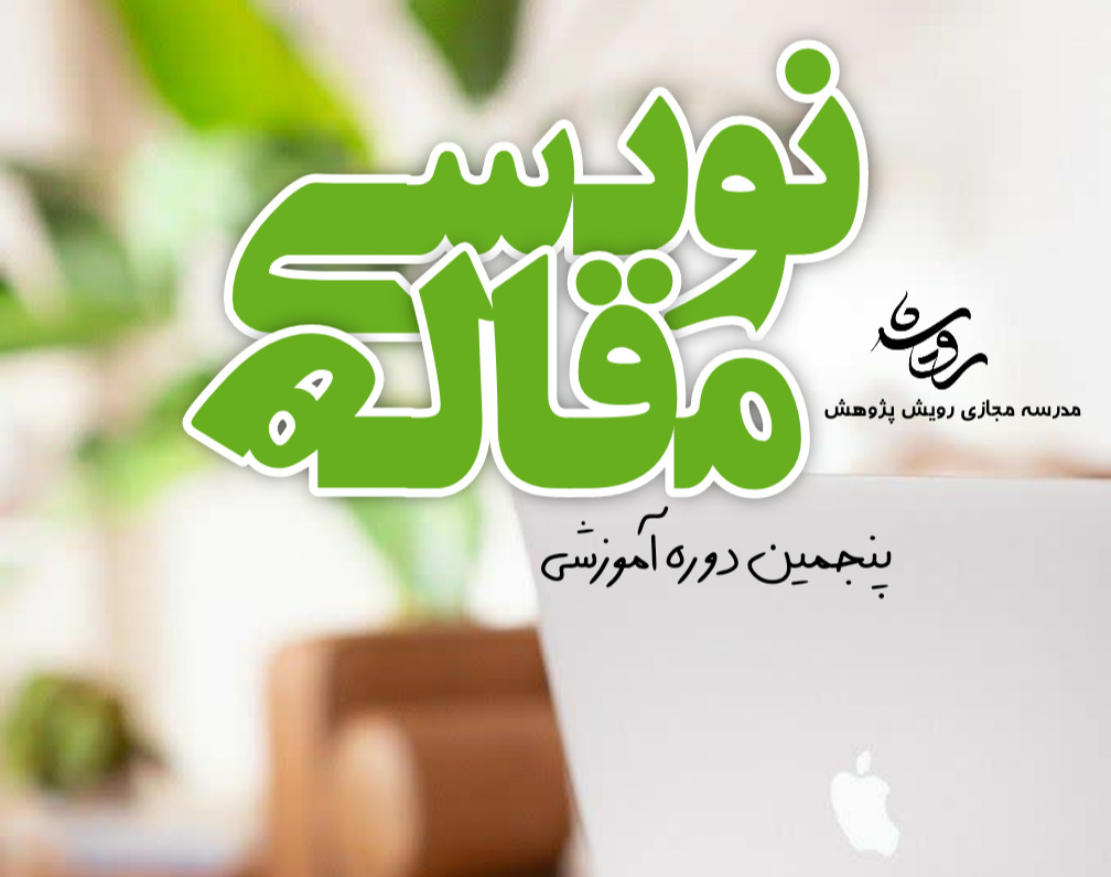 وبینار آموزش مقاله نویسی کاربردی