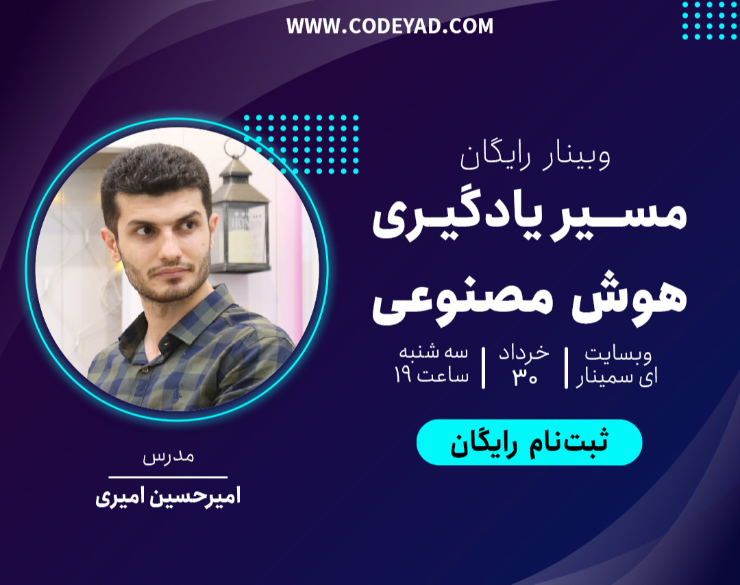 وبینار مسیر یادگیری هوش مصنوعی