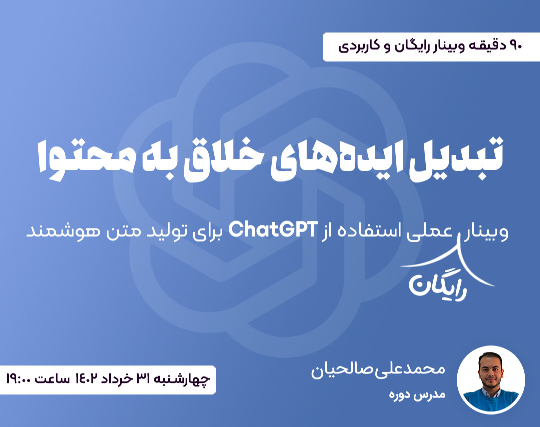 وبینار عملی استفاده از ChatGPT برای تولید محتوا 4