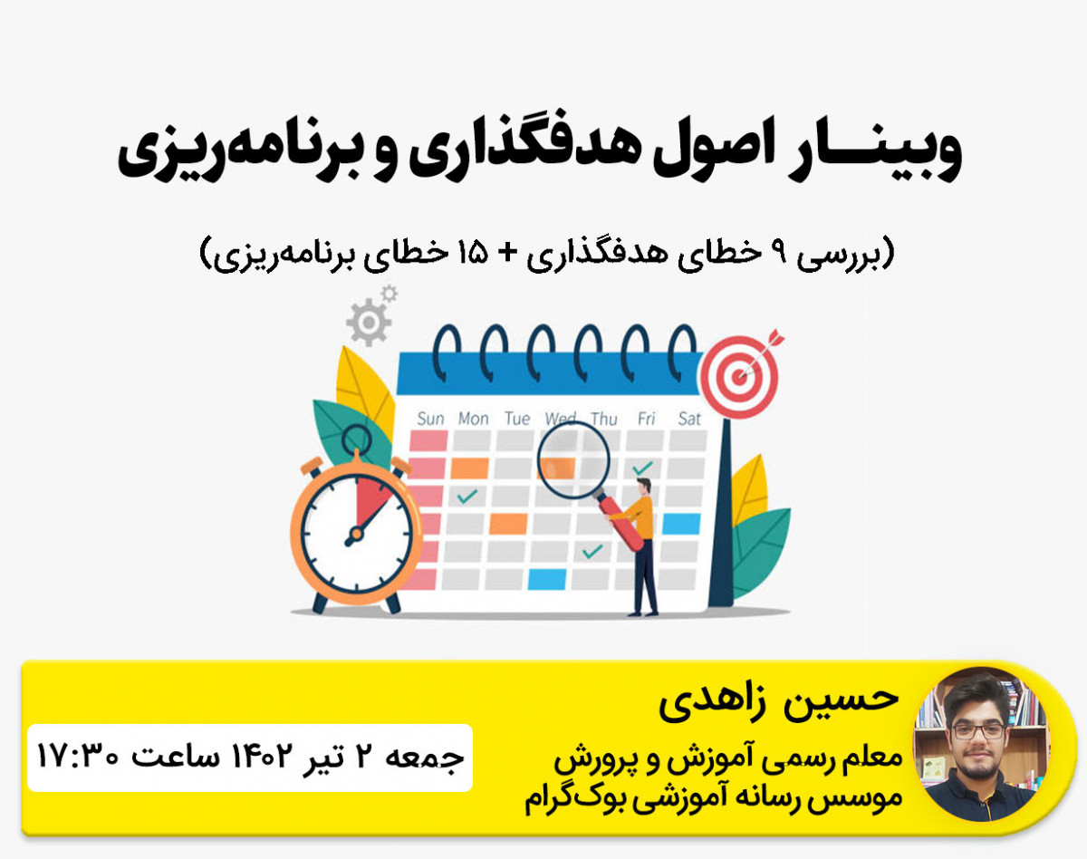 وبینار اصول و خطاهای هدفگذاری و برنامه ریزی
